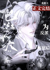 反派让龙傲天怀崽后