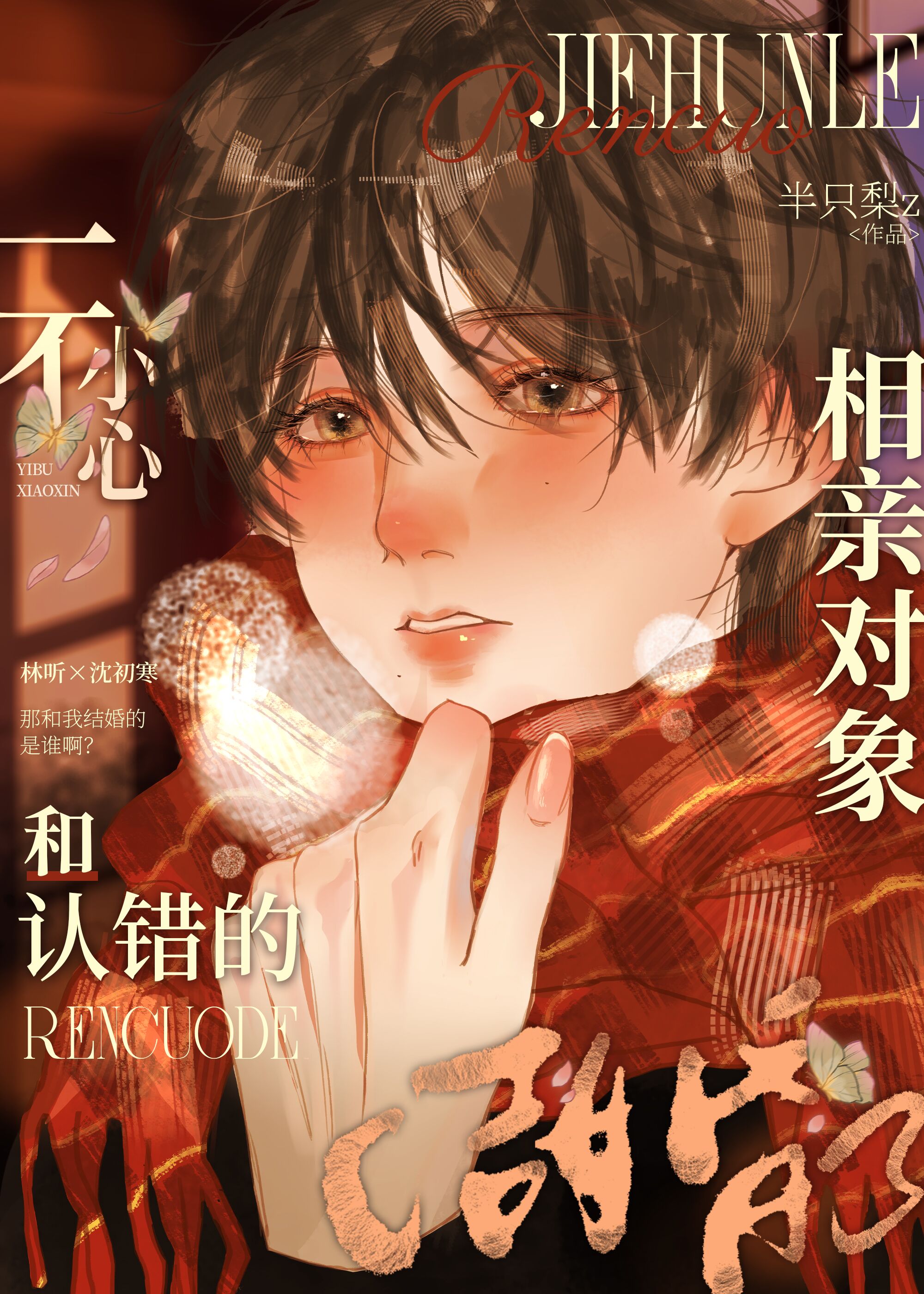 一不小心和相亲对象结婚了