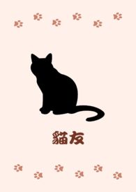 猫友官网最新域名